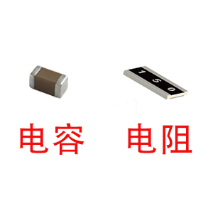 深圳風華貼片電容代理商：貼片電容和貼片電阻怎么區(qū)分？